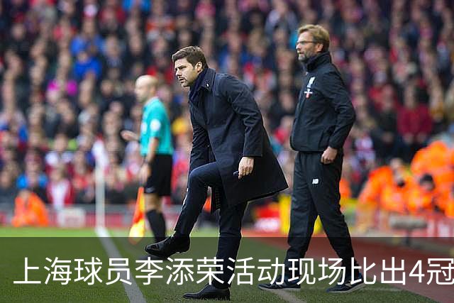 上海球员李添荣活动现场比出4冠手势看齐张镇麟：我们还有很多冠军