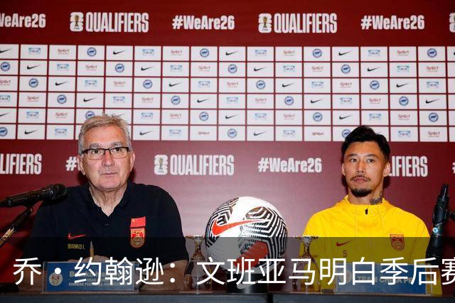 乔·约翰逊：文班亚马明白季后赛有多激烈 他选择了反击布伦森