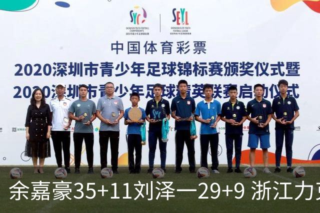 余嘉豪35+11刘泽一29+9 浙江力克南京同曦