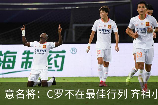 意名将：C罗不在最佳行列 齐祖小白进球少却比他强