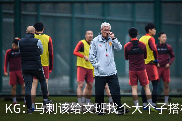 KG：马刺该给文班找个大个子搭档保护篮板 比如哈滕或米切罗